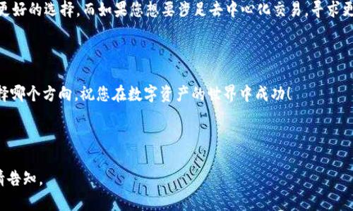 在选择MyToken和Tokenim之间进行投资或使用时，您可以考虑以下几个方面来进行决策：

### 1. 项目背景

MyToken概述
MyToken是一个聚焦于数字资产市场的综合平台，提供了丰富的市场数据和分析工具。它的目标是帮助用户更好地理解市场动态，作出明智的投资决策。MyToken提供实时行情、深度报告以及多种投资策略，适合不同层次的投资者。

Tokenim概述
Tokenim是一个相对较新的项目，致力于创建更加去中心化和安全的数字资产交易环境。它通过创新技术和用户友好的界面，让用户更方便地进行交易。同时，Tokenim还强调社区治理，鼓励用户参与项目决策和发展方向。

### 2. 功能比较

MyToken的功能特点
MyToken提供多种功能，包括但不限于：
ul
    li实时行情查看/li
    li投资组合管理工具/li
    li市场分析和预测工具/li
    li社交功能，让用户分享投资经验/li
/ul

Tokenim的功能特点
相对而言，Tokenim的功能包括：
ul
    li去中心化交易和流动性池/li
    li社区治理机制/li
    li支持多种加密货币的交易/li
    li用户友好的界面设计/li
/ul

### 3. 用户体验

MyToken的用户体验
用户反馈显示，MyToken在设计和功能上都追求简洁与高效。界面友好，易于上手，使得初学者也能快速适应。此外，MyToken的客服支持也受到用户的普遍好评，能够及时解答用户的疑问。

Tokenim的用户体验
Tokenim在用户体验方面，也有自己独特的优势。尤其是在去中心化交易的流畅性和安全性上，有许多用户表示满意。然而，由于项目相对新颖，有些用户可能在初期使用时会遇到文档不够全面的情况。

### 4. 安全性

MyToken的安全性
MyToken采取了多重安全措施，包括资金的冷存储以及网站的SSL加密，有效抵御潜在的网络攻击。此外，平台还定期进行安全审计，以确保用户资产的安全。

Tokenim的安全性
Tokenim通过去中心化技术提高交易的安全性，用户在进行交易时不需要担心中心化交易所可能存在的风险。同时，Tokenim也提供了多种安全工具，保障用户的资产安全。

### 5. 社区活跃度

MyToken社区
MyToken拥有一个活跃的社区，用户可以在平台上分享投资经验。社区内还有定期的线上活动，促进用户间的交流与互动。这样的环境有助于用户学习和成长。

Tokenim社区
Tokenim的社区治理机制非常受到用户欢迎。用户有机会参与项目发展，并对未来的功能更新和市场策略进行投票。这种体验增强了用户的归属感。

### 6. 总结

选择建议
最终，在选择MyToken和Tokenim时，需要结合您的个人需求。如果您需要一个功能全面、用户体验友好的平台，MyToken可能是一个更好的选择。而如果您想要涉足去中心化交易，寻求更多参与感，Tokenim或许更加适合您。无论选择哪个平台，建议您在投资前进行充分的研究与分析，了解每个平台特有的风险与机会。

### 结束语

投资和使用数字资产平台需谨慎。在做出最终决定之前，不妨参阅更多用户评价和专业分析，以便找到最适合自己的平台。无论您选择哪个方向，祝您在数字资产的世界中成功！

---

该文本，并围绕MyToken和Tokenim的比较进行了详细介绍，突出了关键词及相关信息。如果需要进一步深入某个方面或调整内容，请告知。