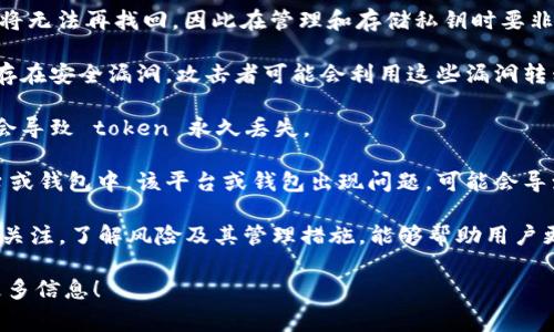 TokenIM 是一种用于区块链及加密货币领域的技术或工具，具体的上下文可能会影响对它的理解。如果你指的是 TokenIM 中使用的 token 会丢失的问题，这通常涉及到几个因素。

首先，token 会不会丢失一般与以下几个因素有关：

1. **私钥管理**：如果用户丢失了与其 token 相关的私钥，token 将无法再找回，因此在管理和存储私钥时要非常小心。

2. **智能合约的漏洞**：如果 token 是基于智能合约的，如果合约存在安全漏洞，攻击者可能会利用这些漏洞转移或消耗 token。

3. **用户操作错误**：比如错误地发送 token 到错误的地址，可能会导致 token 永久丢失。

4. **平台或钱包问题**：如果用户的 token 存储在某个第三方平台或钱包中，该平台或钱包出现问题，可能会导致用户无法访问其 token。

因此，确保安全的存储和管理是非常重要的。同时，保持对相关领域的关注，了解风险及其管理措施，能够帮助用户更好地保护其资产。 

如果你有更具体的问题或者想了解 TokenIM 的其他方面，请提供更多信息！