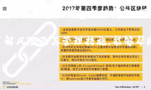 TokenIM 是一种用于区块链及加密货币领域的技术或工具，具体的上下文可能会影响对它的理解。如果你指的是 TokenIM 中使用的 token 会丢失的问题，这通常涉及到几个因素。

首先，token 会不会丢失一般与以下几个因素有关：

1. **私钥管理**：如果用户丢失了与其 token 相关的私钥，token 将无法再找回，因此在管理和存储私钥时要非常小心。

2. **智能合约的漏洞**：如果 token 是基于智能合约的，如果合约存在安全漏洞，攻击者可能会利用这些漏洞转移或消耗 token。

3. **用户操作错误**：比如错误地发送 token 到错误的地址，可能会导致 token 永久丢失。

4. **平台或钱包问题**：如果用户的 token 存储在某个第三方平台或钱包中，该平台或钱包出现问题，可能会导致用户无法访问其 token。

因此，确保安全的存储和管理是非常重要的。同时，保持对相关领域的关注，了解风险及其管理措施，能够帮助用户更好地保护其资产。 

如果你有更具体的问题或者想了解 TokenIM 的其他方面，请提供更多信息！