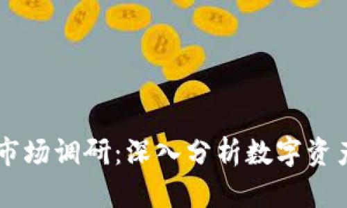 2023年Tokenim市场调研:深入分析数字资产趋势与投资机会