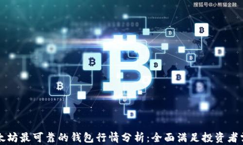 以太坊最可靠的钱包行情分析:全面满足投资者需求