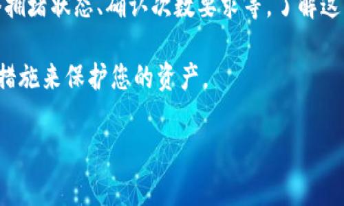 在数字货币交易中，提币的速度通常受到多个因素的影响，包括平台的处理时间、区块链网络的拥堵程度和交易确认数等。以下是关于提币的一些详细信息：

提币时间的影响因素

提币时间不是一个固定的周期。它可以从几分钟到几个小时不等，甚至在极端情况下，可能会延长到数天。以下是几个主要影响提币时间的因素：

1. 交易所的处理时间

不同的交易所对提币请求的处理时间不同。通常情况下，大多数大型交易所会在几分钟内处理您的提币请求。然而，某些平台可能会因为安全审核或其他原因而延迟处理。

2. 区块链网络的拥堵情况

每当网络上有大量交易时，比如在价格暴涨或特定事件发生时，区块链的拥堵情况会加重。这会导致交易确认的速度下降，进而延长提币所需的时间。

3. 最低确认次数

许多交易所设定了最低的交易确认数。在提币之前，您的交易需要被区块链网络确认一定的次数。确认次数越多，安全性越高，但时间也会相应增加。

4. 提币手续费用

在一些平台上，用户可以选择支付更高的提币手续费，以优先处理他们的提币请求。这将加速提币速度，尤其是在网络拥堵时。

提币步骤及注意事项

下面是一些关于如何有效进行提币的步骤及注意事项：

1. 验证您的账户

确保您的账户已经完成所有必要的身份验证步骤。这不仅可以提高安全性，还可以减少提币延迟的问题。

2. 选择正确的提币地址

确保输入正确的提币地址。错误的地址可能会导致资金丢失。建议先进行小额测试。

3. 了解交易所的提币规则

不同的交易所有各自的提币政策。务必了解这些规则，以避免不必要的延误。

4. 跟踪交易状态

大多数交易所会提供素票或余额信息，供您追踪提币的进度。定期检查可以让您第一时间知道问题所在。

总结

总的来说，提币的时间会受到多种因素的影响，包括交易所的处理速度、网络拥堵状态、确认次数要求等。了解这些因素，并合理规划提币时间，可以帮助你更好地管理数字资产的安全转移。

注意保持安全，避免使用不知名的平台进行提币。确保采取所有必要的安全措施来保护您的资产。

如果你还有其他疑问，欢迎随时提问！