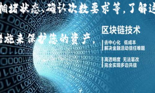 在数字货币交易中，提币的速度通常受到多个因素的影响，包括平台的处理时间、区块链网络的拥堵程度和交易确认数等。以下是关于提币的一些详细信息：

提币时间的影响因素

提币时间不是一个固定的周期。它可以从几分钟到几个小时不等，甚至在极端情况下，可能会延长到数天。以下是几个主要影响提币时间的因素：

1. 交易所的处理时间

不同的交易所对提币请求的处理时间不同。通常情况下，大多数大型交易所会在几分钟内处理您的提币请求。然而，某些平台可能会因为安全审核或其他原因而延迟处理。

2. 区块链网络的拥堵情况

每当网络上有大量交易时，比如在价格暴涨或特定事件发生时，区块链的拥堵情况会加重。这会导致交易确认的速度下降，进而延长提币所需的时间。

3. 最低确认次数

许多交易所设定了最低的交易确认数。在提币之前，您的交易需要被区块链网络确认一定的次数。确认次数越多，安全性越高，但时间也会相应增加。

4. 提币手续费用

在一些平台上，用户可以选择支付更高的提币手续费，以优先处理他们的提币请求。这将加速提币速度，尤其是在网络拥堵时。

提币步骤及注意事项

下面是一些关于如何有效进行提币的步骤及注意事项：

1. 验证您的账户

确保您的账户已经完成所有必要的身份验证步骤。这不仅可以提高安全性，还可以减少提币延迟的问题。

2. 选择正确的提币地址

确保输入正确的提币地址。错误的地址可能会导致资金丢失。建议先进行小额测试。

3. 了解交易所的提币规则

不同的交易所有各自的提币政策。务必了解这些规则，以避免不必要的延误。

4. 跟踪交易状态

大多数交易所会提供素票或余额信息，供您追踪提币的进度。定期检查可以让您第一时间知道问题所在。

总结

总的来说，提币的时间会受到多种因素的影响，包括交易所的处理速度、网络拥堵状态、确认次数要求等。了解这些因素，并合理规划提币时间，可以帮助你更好地管理数字资产的安全转移。

注意保持安全，避免使用不知名的平台进行提币。确保采取所有必要的安全措施来保护您的资产。

如果你还有其他疑问，欢迎随时提问！