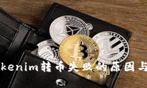 ### tokenim转币失败的原因与解决方案
