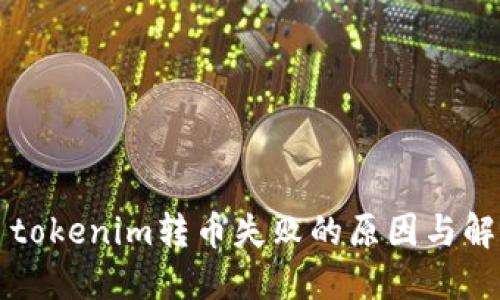 ### tokenim转币失败的原因与解决方案