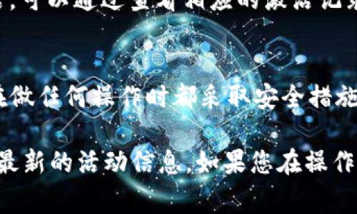 在Tokenim平台上激活OKB（OKEx平台的代币）通常涉及几个步骤。以下是一般流程，但请注意，具体步骤可能会因平台的更新而有所不同。建议您随时查阅官方资料以获取最新信息。

步骤一：注册或登录Tokenim账户
首先，您需要有一个Tokenim账户。如果您还没有账户，可以访问Tokenim的官方网站进行注册。按照提示输入您的个人信息，设置密码，并完成邮箱或手机验证。如果您已有账户，则直接登录即可。

步骤二：绑定钱包
在Tokenim上激活OKB之前，您需要确保您的钱包已经与Tokenim账户绑定。选择合适的钱包并按照指引完成绑定。请确保您的钱包中可以接收和发送OKB代币。

步骤三：充值OKB
如果您尚未拥有OKB，您可以通过以下方式获取：交易所购买、朋友转账等。充值OKB至您的Tokenim账户。找到“充值”选项并选择OKB，然后按照页面的提示完成充值流程。

步骤四：激活OKB
在完成充值后，您可以找到OKB的激活选项。通常在资产管理或我的资产部分，您会看到您的OKB余额。在该区域，可能会显示“激活”这个选项。点击激活后，按照系统提示操作，完成OKB的激活。

步骤五：确认激活状态
激活完成后，建议您重新查看OKB的状态。在资产管理页面，确认OKB是否已被激活。可以通过查看相应的激活记录进行确认。

总结
激活Tokenim上的OKB并不复杂，但每个步骤的操作都很重要。同时，务必确保您在做任何操作时都采取安全措施，保护自己的账户信息和资产。

建议您参考Tokenim官网上的最新指南或联系客服，以获取更详细的操作说明及最新的活动信息。如果您在操作过程中遇到任何问题，请及时寻求帮助。