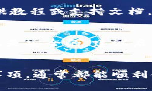 Tokenim移动网作为一个加密交易或通讯相关的平台，能否使用取决于多个因素，包括你所在的地区、网络环境以及平台的具体服务和要求。

### 使用Tokenim移动网的几个考量因素

1. 服务地区
Tokenim的服务覆盖范围会影响其可用性。某些地区的法律法规限制了加密货币相关活动。因此，你需要先确认Tokenim是否在你的地区可用。

2. 网络连接
流畅的网络是使用Tokenim移动网的基础。如果你所在地区的网络状况良好，通常可以更顺畅地访问其服务。相反，如果网络不稳定，可能会影响使用体验。

3. 账户注册与认证
要使用Tokenim，你需要注册一个账户并完成必要的认证。这通常包括提供身份证明和其他个人信息，确保合规性并提高安全性。

4. 用户界面与支持
如果你不熟悉该平台的操作界面，可能需要花时间学习如何使用它。大多数平台会提供教程或支持文档，帮助用户了解功能和使用方法。

5. 安全性考虑
安全性是加密交易平台最重要的因素之一。确保使用Tokenim时，你的资金和个人数据是安全的。建议启用双因素认证等额外安全措施。

### 总结
根据以上几点，Tokenim移动网的使用情况因人而异。但只要了解相关的要求和注意事项，通常都能顺利使用。如果你有更多特定的问题或详细情况，可以进一步说明，便于提供更准确的信息。