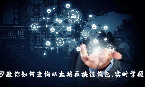 一步一步教你如何查询以太坊区块链钱包,实时掌握资产动态