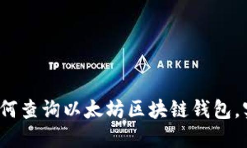 一步一步教你如何查询以太坊区块链钱包,实时掌握资产动态