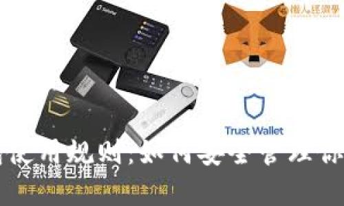 以太坊钱包使用规则:如何安全管理你的数字资产