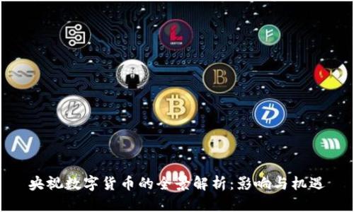 央视数字货币的全景解析:影响与机遇