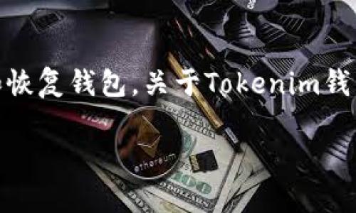 在区块链和加密货币的领域，助记词是一种重要的安全功能，用于生成和恢复钱包。关于Tokenim钱包和TP钱包的助记词是否通用，首先需要理解助记词的生成原理和规范。

### Tokenim钱包和TP钱包助记词是否通用？全面解析