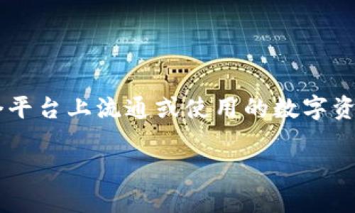 由于您提到的“tokenim”不太明确,通常在区块链和加密货币圈中,“token”指的是可以在某个平台上流通或使用的数字资产。如果“tokenim”是指与某个特定项目相关的代币,您可以参考以下步骤来发放或发行代币。
### 如何发行自己的代币:一步步指南