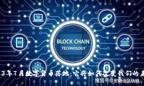 2023年7月数字货币落地:它将如何改变我们的未来?