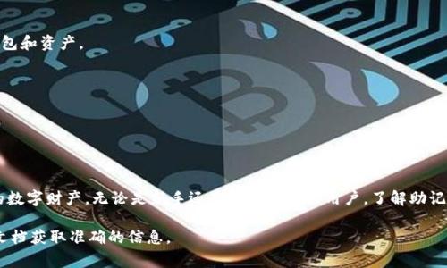 Tokenim 的助记词通常是指用来生成和恢复加密货币钱包的助记词（也称为种子短语或恢复短语）。这些助记词是由一组随机生成的单词组成，用户需要在创建钱包时记录下来，以便于将来恢复钱包或访问其中的资产。

### 什么是助记词？

助记词是一种将复杂的数字和字母组合转换为易于记忆和书写的单词序列的方法。通常，助记词由12个、15个、18个、21个或24个单词组成。这些单词是从特定的词库中随机选择的，确保每个组合都是唯一的。

### 助记词的功能

1. **钱包恢复**：助记词的主要用途是恢复钱包。如果用户丢失了设备，或意外删除了钱包，可以使用助记词恢复钱包中存储的加密货币。

2. **资产管理**：通过助记词，用户可以方便地管理自己的数字资产。只需输入助记词便可在支持该助记词的任何钱包应用中访问自己的资金。

3. **安全性**：助记词比传统的密码更安全，因为用户可以选择在多个地方保存这些单词，从而降低丢失的风险。

### 如何生成助记词

生成助记词的过程通常是自动的，用户在创建钱包时，系统会随机生成一组单词。 

1. **选择加密钱包**：用户首先需要选择一个支持生成助记词的加密钱包。

2. **生成并记录**：在创建钱包时，系统会自动生成助记词。用户应将这些单词写下来并妥善保管。

3. **验证**：大多数钱包会要求用户重新输入助记词以确保其正确性。在确认无误后，用户的加密钱包即创建成功。

### 如何安全保存助记词

由于助记词是钱包的唯一身份标识，保护它的安全至关重要。以下是一些保存助记词的最佳实践：

1. **纸质记录**：将助记词写在纸上，并存放在安全的地方，如保险箱或安全锁。

2. **不在线保存**：避免将助记词存储在在线文档或云服务中，以降低被黑客盗取的风险。

3. **多份备份**：可以考虑制作多份备份，存放在不同的地点，确保在不幸的情况下仍然可以恢复钱包。

### 助记词的使用注意事项

1. **不要分享**：绝对不要与他人分享助记词。任何拥有助记词的人都可以控制你的钱包和资产。

2. **小心诈骗**：不明而来的信息请求你提供助记词时，务必提高警惕，避免上当受骗。

3. **定期检查**：定期确认自己保管的助记词是否安全，避免因意外遗失而造成损失。

### 结论

助记词是保护和管理加密货币资产的重要工具，它使用户能够安全地存储和恢复他们的数字财产。无论是新手还是经验丰富的用户，了解助记词的生成和使用方法都至关重要。保护好这些助记词，将为你的加密货币投资保驾护航。

请注意，如果Tokenim有具体的操作指南或特别的要求，建议您参考其官方网站或相关文档获取准确的信息。