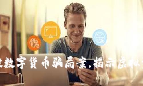 浙江成功侦破数字货币骗局案,揭示虚拟资产投资风险