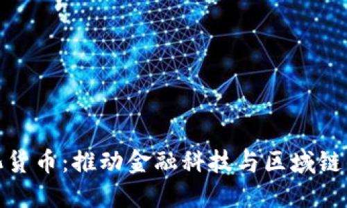 央行数字化货币:推动金融科技与区域链的完美结合