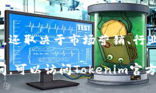 要注册并使用tokenim（一个用于创建和管理代币的平台），需要完成一系列步骤。以下是详细的步骤和注意事项：

### 第一步：访问Tokenim官网

打开浏览器，访问Tokenim的官方网站。这是最正确的入口，确保你不会被误导到其他网站。

### 第二步：创建账户

1. 点击注册按钮
在首页上，找到并点击“注册”或“创建账户”按钮。

2. 填写注册信息
填写所需的注册信息。通常包括：
ul
    li你的电子邮件地址/li
    li用户名/li
    li密码/li
/ul
确保密码足够强大，包含字母、数字和符号，以增强安全性。

3. 验证电子邮件
完成注册后，系统会发送一封确认邮件到你填写的邮箱。打开邮件，点击确认链接以验证你的账户。

### 第三步：登录账户

1. 输入账户信息
返回Tokenim网站，找到登录入口。输入你的用户名和密码进行登录。

2. 完成二次验证（可选）
如果平台要求，完成二次验证。这个步骤通常是通过手机短信或认证应用完成，以提高账户安全性。

### 第四步：填写个人信息

1. 完善个人资料
登录后，进入个人中心，完善你的个人资料。这可能包括：
ul
    li真实姓名/li
    li联系方式/li
    li地址信息/li
/ul
确保这些信息准确无误，以便后续的身份验证。

2. 上传身份证明文件
一些平台可能要求进行身份验证，上传你的身份证明，例如身份证或护照的扫描件。

### 第五步：创建代币

1. 选择创建代币的选项
在账户后台，寻找“创建代币”或“代币管理”的选项。点击进入创建页面。

2. 填写代币信息
你需要填写代币的相关信息，包括：
ul
    li代币名称/li
    li代币符号（例如：TKN）/li
    li总供应量/li
    li发行价格/li
/ul
这些信息决定了你的代币在市场上的表现，务必谨慎填写。

### 第六步：确认和发布代币

1. 审核信息
在发布之前，仔细审核你输入的所有信息，确保没有错误。

2. 发布代币
确认信息无误后，点击“发布”或“创建”按钮以完成代币的注册。系统可能会提示你支付一定的注册费用。

### 第七步：管理代币

1. 监控代币表现
在代币发布后，你可以在后台追踪其市场表现。关注交易量、价格变动等数据。

2. 更新和维护代币信息
如果需要更新代币信息，如调整供应量或价格，可以在账户后台进行相应的操作。

### 注意事项

在注册和使用Tokenim的过程中，有几个注意事项应该牢记：
ul
    li保持账户信息的私密性和安全性。/li
    li定期检查邮箱，及时获取平台的更新通知。/li
    li学习市场动态，以便做出明智的决策。/li
/ul

### 总结

注册Tokenim并创建代币的过程相对简单。然而，成功的代币发行不仅仅依赖于技术，还取决于市场营销、行业知识和用户需求。不断学习和调整你的策略，将有助于你的代币在市场中取得成功。

通过上述步骤，你将能够顺利注册Tokenim，并成功创建你的代币。如果还有其他疑问，可以访问Tokenim官方网站的帮助中心或者社区获取更多支持。