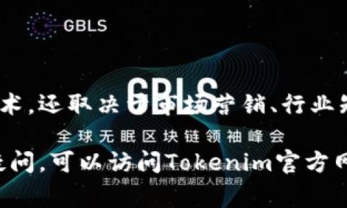 要注册并使用tokenim（一个用于创建和管理代币的平台），需要完成一系列步骤。以下是详细的步骤和注意事项：

### 第一步：访问Tokenim官网

打开浏览器，访问Tokenim的官方网站。这是最正确的入口，确保你不会被误导到其他网站。

### 第二步：创建账户

1. 点击注册按钮
在首页上，找到并点击“注册”或“创建账户”按钮。

2. 填写注册信息
填写所需的注册信息。通常包括：
ul
    li你的电子邮件地址/li
    li用户名/li
    li密码/li
/ul
确保密码足够强大，包含字母、数字和符号，以增强安全性。

3. 验证电子邮件
完成注册后，系统会发送一封确认邮件到你填写的邮箱。打开邮件，点击确认链接以验证你的账户。

### 第三步：登录账户

1. 输入账户信息
返回Tokenim网站，找到登录入口。输入你的用户名和密码进行登录。

2. 完成二次验证（可选）
如果平台要求，完成二次验证。这个步骤通常是通过手机短信或认证应用完成，以提高账户安全性。

### 第四步：填写个人信息

1. 完善个人资料
登录后，进入个人中心，完善你的个人资料。这可能包括：
ul
    li真实姓名/li
    li联系方式/li
    li地址信息/li
/ul
确保这些信息准确无误，以便后续的身份验证。

2. 上传身份证明文件
一些平台可能要求进行身份验证，上传你的身份证明，例如身份证或护照的扫描件。

### 第五步：创建代币

1. 选择创建代币的选项
在账户后台，寻找“创建代币”或“代币管理”的选项。点击进入创建页面。

2. 填写代币信息
你需要填写代币的相关信息，包括：
ul
    li代币名称/li
    li代币符号（例如：TKN）/li
    li总供应量/li
    li发行价格/li
/ul
这些信息决定了你的代币在市场上的表现，务必谨慎填写。

### 第六步：确认和发布代币

1. 审核信息
在发布之前，仔细审核你输入的所有信息，确保没有错误。

2. 发布代币
确认信息无误后，点击“发布”或“创建”按钮以完成代币的注册。系统可能会提示你支付一定的注册费用。

### 第七步：管理代币

1. 监控代币表现
在代币发布后，你可以在后台追踪其市场表现。关注交易量、价格变动等数据。

2. 更新和维护代币信息
如果需要更新代币信息，如调整供应量或价格，可以在账户后台进行相应的操作。

### 注意事项

在注册和使用Tokenim的过程中，有几个注意事项应该牢记：
ul
    li保持账户信息的私密性和安全性。/li
    li定期检查邮箱，及时获取平台的更新通知。/li
    li学习市场动态，以便做出明智的决策。/li
/ul

### 总结

注册Tokenim并创建代币的过程相对简单。然而，成功的代币发行不仅仅依赖于技术，还取决于市场营销、行业知识和用户需求。不断学习和调整你的策略，将有助于你的代币在市场中取得成功。

通过上述步骤，你将能够顺利注册Tokenim，并成功创建你的代币。如果还有其他疑问，可以访问Tokenim官方网站的帮助中心或者社区获取更多支持。