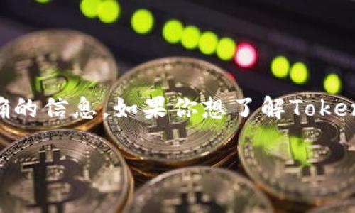 Tokenim是一种加密货币和区块链相关的平台，专注于提供多种金融服务和工具。然而，具体到Tokenim是否有智能钱包并没有明确的信息。如果你想了解Tokenim智能钱包的功能或者它是否提供这样的服务，可以访问Tokenim的官方网站或相关的社区资源，以获取最新的信息和功能介绍。

如果你有具体的需求或想要讨论某种特定的功能，请提供更多详细信息，我会更乐意帮助你。