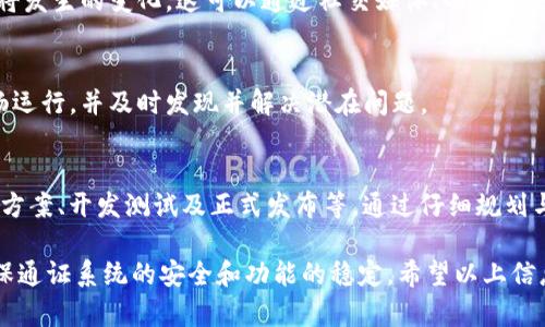 在讨论Tokenim的升级之前，我们需要先明确Tokenim的背景以及它在区块链或加密货币行业中的应用。Tokenim作为一种加密通证，可能涉及到不同的功能和使用场景，包括智能合约、投票机制、资产管理等。

如果您想知道如何升级Tokenim，您可以参考以下几个步骤和建议。这些步骤通常适用于大多数基于区块链的通证升级过程。

步骤一：了解Tokenim的当前版本
在进行升级之前，首先要了解当前Tokenim的版本。可以查看官方文档或社区论坛，了解其功能、限制和已知问题。这将帮助您判断升级的必要性。

步骤二：评估升级的需求
在决定是否升级前，您需要评估一下升级的具体需求。是否是为了修复漏洞，还是为了增加新功能？确定需求后，可以更好地规划升级步骤。

步骤三：备份现有数据
在进行任何升级之前，确保备份所有现有的数据和合约。这是防止在升级过程中出现意外情况而导致数据丢失的一种保护措施。

步骤四：选择合适的升级方案
根据您对Tokenim的需求和当前版本的了解，选择适合的升级方案。可能的方案包括：
ul
  li实施新的智能合约，以修改现有逻辑。/li
  li在区块链上进行硬分叉以引入新特性。/li
  li增加合约的复杂性以提高安全性。/li
/ul

步骤五：开发和测试
在正式升级之前，进行开发和充分的测试是至关重要的。可以使用测试网进行验证，以确保新功能的可靠性。测试应覆盖所有可能的使用场景，以发现潜在问题。

步骤六：发布升级
在完成测试后，正式发布升级。确保在发布过程中做好用户通知，以便他们了解即将发生的变化。这可以通过社交媒体、邮件或突然推送消息的方式实现。

步骤七：监控和反馈
升级完成后，持续监控系统表现和用户反馈非常重要。这样可以确保新版本的流畅运行，并及时发现并解决潜在问题。

总结
Tokenim的升级过程涉及多个步骤，包括了解当前版本、评估需求、备份数据、选择方案、开发测试及正式发布等。通过仔细规划与实施，每次升级都能为用户带来更好的体验和功能。

总的来说，Tokenim的升级并不是一个简单的过程。每一步都需要谨慎处理，以确保通证系统的安全和功能的稳定。希望以上信息能为您提供有用的指导。