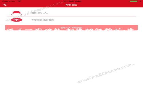 Tokenim 是一个去中心化的金融协议，通常用于许多加密货币的流动性和资产管理。它提供了一些功能，如流动性挖矿、资产交换等。关于“锁币”这一功能，Tokenim 本身是否支持取决于具体的协议设计。

在大多数加密货币和去中心化金融平台中，锁币通常指的是将某些资产锁定在一个智能合约中，以防止交易或出售。这种机制常用于流动性池，确保流动性提供者的资金安全，或在进行某些特定操作时作为抵押物。

如果你想确定 Tokenim 是否提供锁币功能，你可以采取以下步骤：

1. **查看官方文档**：访问 Tokenim 的官方网站或其 GitHub 页面，查找有关其功能的详细文档。

2. **用户社区**：加入 Tokenim 的社交媒体群组，如 Telegram、Discord 或 Reddit，向其他用户或开发团队询问。

3. **试用平台**：直接在 Tokenim 平台上注册一个账户，查看其用户界面，看看是否有锁币功能可用。

4. **寻找指南和教程**：网络上可能有关于如何使用 Tokenim 的教程，您可以通过这些资源了解更多信息。

总之，确认 Tokenim 是否能够锁币，需要查阅最新的官方消息和功能介绍。希望能帮助到你!