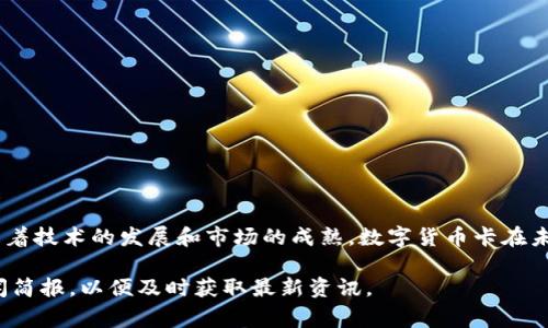 目前，多个银行和金融机构正在探索数字货币的应用，包括发放数字货币卡。这些卡片通常与加密货币（如比特币、以太坊等）或稳定币（如USDT）相结合，允许用户在日常消费中使用数字资产。以下是一些知名的银行和金融机构，它们在此领域内有所作为：

### 1. **摩根大通（JPMorgan Chase）**
摩根大通是全球最大的银行之一，它在数字货币领域表现活跃。该行发布了自己的数字货币“JPM Coin”，用于跨境支付和清算。尽管摩根大通尚未推出专门的数字货币卡，但他们正在积极开发基于区块链技术的金融产品。

### 2. **美国银行（Bank of America）**
美国银行最近提交了一系列专利申请，涉及数字货币和区块链技术。该行对数字货币和加密市场的关注也许会促使其未来推出相关的数字货币卡功能。

### 3. **银联（UnionPay）**
银联在数字货币方面也表现出一定的姿态。作为中国主要的支付网路，银联正在进行数字人民币的相关试点，并可能在未来推出与数字人民币相关的卡片。

### 4. **支付宝（Alipay）和微信支付（WeChat Pay）**
虽然这些平台主要集中于移动支付，但随着数字人民币的推广，支付宝和微信支付可能会推出与数字人民币相连的卡片，以方便用户在不同场景下使用数字货币。

### 5. **欧洲各大银行**
在欧洲，很多银行正在测试数字货币的应用。瑞士和德国的一些银行已经开始探索如何将加密资产转化为可用的卡片，方便用户在商户中进行支付。

### 数字货币卡的特点
数字货币卡通常具备以下几个特点：

- **即时兑换**：用户可以即时将数字货币转换为法定货币，以便在商店消费。
- **全球适用**：大多数数字货币卡可以在全球范围内使用，便利用户跨境消费。
- **低手续费**：与传统银行转账和国际汇款相比，数字货币卡的费用通常较低。

### 数字货币卡的未来发展
随着越来越多的企业和消费者接纳数字货币，数字货币卡未来的应用场景将不断拓展：

- **电子商务**：在线购物将逐渐接受数字货币支付，为消费者提供更多选择。
- **跨境支付**：数字货币卡有助于简化国际支付流程，降低费用。
- **奖励系统**：一些银行和公司可能推出数字货币奖励，回馈使用数字货币卡的用户。

### 结论
数字货币卡的推出和普及，预示着金融业的一次重要变革。虽然目前尚未有大量银行推出此类产品，但随着技术的发展和市场的成熟，数字货币卡在未来可能会成为常见的支付方式。

如您有兴趣获取更多关于数字货币卡的信息，建议关注相关银行的官方网站或订阅数字货币相关的新闻简报，以便及时获取最新资讯。