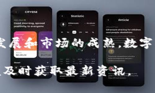 目前，多个银行和金融机构正在探索数字货币的应用，包括发放数字货币卡。这些卡片通常与加密货币（如比特币、以太坊等）或稳定币（如USDT）相结合，允许用户在日常消费中使用数字资产。以下是一些知名的银行和金融机构，它们在此领域内有所作为：

### 1. **摩根大通（JPMorgan Chase）**
摩根大通是全球最大的银行之一，它在数字货币领域表现活跃。该行发布了自己的数字货币“JPM Coin”，用于跨境支付和清算。尽管摩根大通尚未推出专门的数字货币卡，但他们正在积极开发基于区块链技术的金融产品。

### 2. **美国银行（Bank of America）**
美国银行最近提交了一系列专利申请，涉及数字货币和区块链技术。该行对数字货币和加密市场的关注也许会促使其未来推出相关的数字货币卡功能。

### 3. **银联（UnionPay）**
银联在数字货币方面也表现出一定的姿态。作为中国主要的支付网路，银联正在进行数字人民币的相关试点，并可能在未来推出与数字人民币相关的卡片。

### 4. **支付宝（Alipay）和微信支付（WeChat Pay）**
虽然这些平台主要集中于移动支付，但随着数字人民币的推广，支付宝和微信支付可能会推出与数字人民币相连的卡片，以方便用户在不同场景下使用数字货币。

### 5. **欧洲各大银行**
在欧洲，很多银行正在测试数字货币的应用。瑞士和德国的一些银行已经开始探索如何将加密资产转化为可用的卡片，方便用户在商户中进行支付。

### 数字货币卡的特点
数字货币卡通常具备以下几个特点：

- **即时兑换**：用户可以即时将数字货币转换为法定货币，以便在商店消费。
- **全球适用**：大多数数字货币卡可以在全球范围内使用，便利用户跨境消费。
- **低手续费**：与传统银行转账和国际汇款相比，数字货币卡的费用通常较低。

### 数字货币卡的未来发展
随着越来越多的企业和消费者接纳数字货币，数字货币卡未来的应用场景将不断拓展：

- **电子商务**：在线购物将逐渐接受数字货币支付，为消费者提供更多选择。
- **跨境支付**：数字货币卡有助于简化国际支付流程，降低费用。
- **奖励系统**：一些银行和公司可能推出数字货币奖励，回馈使用数字货币卡的用户。

### 结论
数字货币卡的推出和普及，预示着金融业的一次重要变革。虽然目前尚未有大量银行推出此类产品，但随着技术的发展和市场的成熟，数字货币卡在未来可能会成为常见的支付方式。

如您有兴趣获取更多关于数字货币卡的信息，建议关注相关银行的官方网站或订阅数字货币相关的新闻简报，以便及时获取最新资讯。