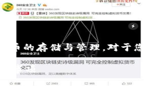 比特派(BitPie)是一款数字货币钱包应用,支持多种加密货币的存储与管理。对于您提到的“tokenim”转币问题,我们需要先弄清楚几个要素。
### 比特派如何支持Tokenim转币?详解转账流程与注意事项