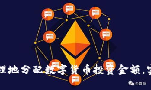 如何科学合理地分配数字货币投资金额,实现财务自由
