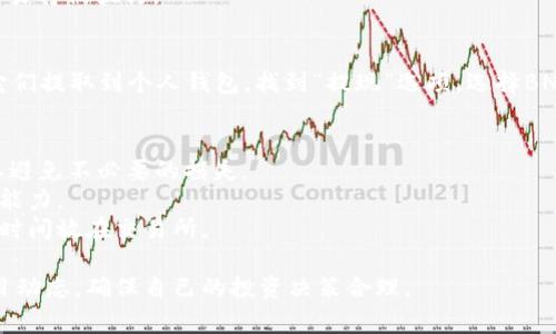 要将Tokenim（通常指某种加密代币）换成BNB（币安币），你可以按照以下步骤操作。请注意，具体步骤可能会因不同的平台和钱包而有所不同。以下是一般步骤：

### 步骤1：选择交易所或平台
首先，你需要选择一个支持Tokenim和BNB交易的加密货币交易所。常见的交易所包括币安（Binance）、火币网（Huobi）、OKEx等。在选择交易所时，请确保它支持你要交易的代币，并且提供良好的安全性和用户体验。

### 步骤2：创建账户
如果你还没有账户，访问你选择的平台，注册一个账户。你需要提供一些个人信息并完成身份验证（KYC）。这通常包括上传身份证明文件和地址证明。

### 步骤3：存入Tokenim
注册并验证账户后，你需要将Tokenim存入交易所。找到“充值”或“存款”选项，选择Tokenim，并按照提示获取存款地址。
使用你所使用的钱包，将Tokenim发送到该地址。确认交易后，等待区块链网络确认。

### 步骤4：进行交易
一旦你的Tokenim到账，你可以开始交易。找到“交易”或“市场”选项，选择Tokenim/Binance Coin（BNB）交易对。在这里，你可以设置买入或卖出的订单。
你可以选择限价单（指定价格交易）或市价单（以当前市场价格交易）。确认订单后，交易将被执行。

### 步骤5：提取BNB
交易成功后，你的账户中会出现BNB。你可以选择在交易所中保留这些BNB，或者将它们提取到个人钱包。找到“提现”选项，选择BNB并输入你的钱包地址，确认提取。

### 注意事项
1. **手续费**：不同交易所的手续费不同。在进行交易之前，请仔细查看费用结构，以避免不必要的损失。
2. **波动性**：加密市场非常波动。在交易时，请确保结合市场动态和个人风险承受能力。
3. **安全**：使用本地钱包或硬件钱包存储资产，以提高安全性。不要将大额资产长时间放在交易所。

这样的流程应该能够帮助你将Tokenim有效换成BNB。记得随时关注市场行情和项目动态，确保自己的投资决策合理。