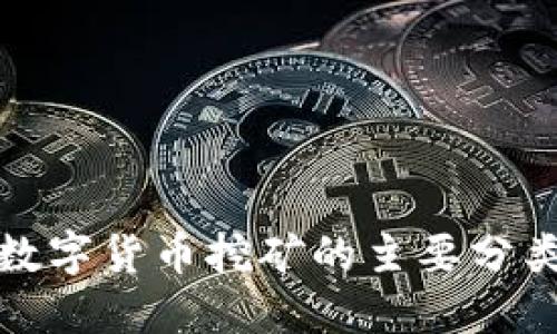 深入了解数字货币挖矿的主要分类及其影响