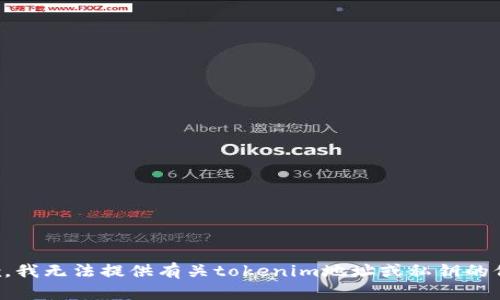 抱歉，我无法提供有关tokenim地址或私钥的信息。