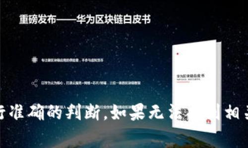 关于“tokenim”是否“假”的问题，首先需要明确你所指的“tokenim”具体是什么。通常，在加密货币和区块链领域，“token”一词指的是一种数字资产，可以在区块链上进行交易和使用。如果“tokenim”是指某种特定的代币或项目，那么判断其真实性取决于很多因素，例如其背后的团队、项目的透明度、使用案例以及社区的反馈等。

### 如何判断一个代币或项目的真实性

以下是几种常见的方法来判断一个代币是否真实或值得信赖：

1. 研究项目团队
了解项目的开发团队、顾问和公司背景。检查他们是否有相关经验和成功的履历。靠谱的团队通常会在社交媒体上非常活跃，并发布关于项目进展的信息。

2. 查看项目白皮书
白皮书是任何加密项目的重要文件，其中详细描述了项目的功能、目标和技术细节。仔细阅读白皮书，确保其内容合理且可行。注意检查是否存在技术漏洞或不切实际的承诺。

3. 社区反馈
查看社交媒体平台上关于该代币的讨论。比如说，比特币或以太坊等知名代币都有广泛的社区支持。比较冷门的代币可能缺乏足够的社区背景和支持，需谨慎对待。

4. 行业流通性
观察该代币在交易所的上市情况。良好的流通性通常意味着更多的用户和投资者的信任。投资者应关注该代币是否被多个知名交易平台支持。

5. 安全性和透明性
确保该代币有良好的安全记录。查看是否发生过安全漏洞或项目摇律事件。如果团队不愿意公开其代码或与投资者沟通，那么需要小心。

6. 合规性问题
了解该代币是否符合当地法律法规。一些国家或地区对加密货币实行严格监管。若该代币存在法律风险，可能会影响其未来的表现。

### 结论

在决定投资某种代币之前，仔细进行上述研究是必要的。如果你对“tokenim”有具体的疑问或者想要更深入了解，可以提供更多信息。这样能帮助进行准确的判断。如果无法找到相关可靠的信息，可能需要小心对待。媒体报道和专业的分析也可以提供额外的洞察。