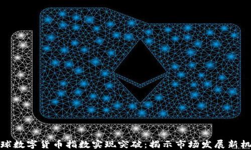 全球数字货币指数实现突破:揭示市场发展新机遇