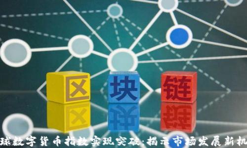 全球数字货币指数实现突破:揭示市场发展新机遇