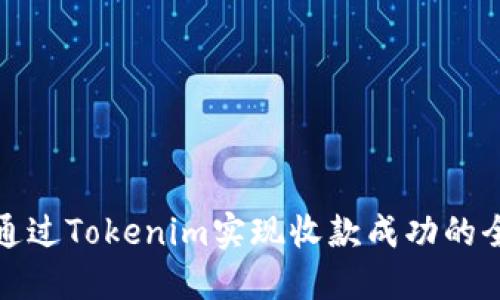 如何通过Tokenim实现收款成功的全攻略