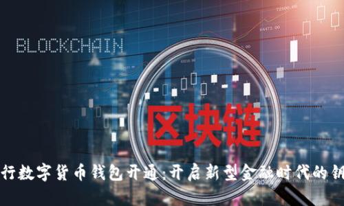 央行数字货币钱包开通:开启新型金融时代的钥匙