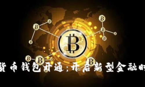 央行数字货币钱包开通:开启新型金融时代的钥匙