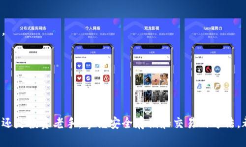 如何安全下载以太坊冷钱包？掌握最新行情与趋势

以太坊, 冷钱包, 下载, 行情/guanjianci

引言：为什么选择以太坊冷钱包？
在数字货币的世界里，安全性始终是优先考虑的重要因素。以太坊（Ethereum）作为一种领先的区块链平台，吸引了越来越多的投资者与开发者。对于这些用户来说，如何安全存储以太坊，避免资产损失，是一个重中之重的课题。
冷钱包是一种离线存储工具，它提供了比在线钱包更高的安全性。因为它不连接互联网，所以极大限度地防止了黑客攻击和恶意软件的威胁。在本文中，我们将探讨如何下载以太坊冷钱包，并分析当前行情与市场趋势。

第一部分：以太坊冷钱包的种类
在选择适合自己的冷钱包之前，了解市场上存在的各种冷钱包是极为重要的。一般来说，冷钱包可以分为硬件钱包和纸质钱包两大类。

h4硬件钱包/h4
硬件钱包是一种专门设计用于存储加密货币的物理设备。最常见的硬件钱包包括Ledger Nano S、Ledger Nano X以及Trezor等。硬件钱包不仅安全性高，而且使用便捷。用户只需通过USB连接电脑，或蓝牙连接手机，即可进行交易。

h4纸质钱包/h4
纸质钱包是通过生成一对公钥和私钥，并将其打印在纸上的一种冷存储方式。这种方法在技术上称为“冷储存”，因其完全不依赖互联网而被不少用户所青睐。但纸质钱包相对来说缺乏灵活性，如果不小心遗失或损坏，资产就会面临风险。

第二部分：如何安全地下载以太坊冷钱包
下载以太坊冷钱包的过程其实相对简单，但用户在执行过程中一定要保持警惕，确保每一步都是安全的。

h41. 选择官方网站/h4
首先，要确保你下载的是官方版本的冷钱包。访问官方网页，通常官网会提供最新版本的下载链接。例如，如果你选择使用Ledger硬件钱包，可以直接访问Ledger的官方网站，确保软件是最新的。

h42. 确保设备安全/h4
在下载之前，确认你的电脑或手机没有被病毒或恶意软件感染。使用可信的防病毒软件进行扫描，并确保操作系统是最新版本。

h43. 下载和安装/h4
如果通过官方网站获取到下载链接，点击之后，等待文件下载完成。在安装过程中，遵循提示操作，确保没有跳过任何安全设置。对于硬件钱包，通常需要连接设备并按照说明进行设置。

h44. 初始设置与备份/h4
安装完成后，打开冷钱包软件，进行初始设置。系统会引导你创建新钱包，在此过程中务必妥善保管助记词。这是恢复钱包的关键，所有安全操作都应围绕着保护助记词进行。

第三部分：当前以太坊行情与趋势
在决定投资以太坊之前，了解市场行情是非常必要的。以太坊的价格波动受多种因素影响，包括市场需求、技术发展、政策法规等。最近的行情显示，以太坊的价格仍在一条缓慢上升的轨道上，这给许多投资者带来了信心。

h41. 市场需求分析/h4
近年来，随着去中心化金融（DeFi）和非同质化代币（NFT）的兴起，以太坊的需求不断增长。越来越多的项目选择在以太坊上进行开发和发行，进一步推动了对以太坊的需求。

h42. 技术进步/h4
以太坊2.0的推出是一个重要的里程碑。该版本通过转向权益证明（PoS）共识机制，旨在提高网络的效率和安全性。技术的进步无疑会对以太坊的市场价值产生积极影响。

h43. 政策与法规/h4
各国对加密货币的监管政策也直接影响着市场行情。在某些国家，政府对数字货币采取了相对友好的态度，而在另一些国家，严格的监管可能会导致市场的剧烈波动。

第四部分：冷钱包的使用细节
下载并设置好冷钱包后，了解如何正确使用它同样重要。安全存储资金的同时，也要了解如何方便地进行交易。

h41. 如何进行资金转移/h4
要向冷钱包中转入以太坊，首先需要获取你的冷钱包地址。将其复制并发送至购买以太坊的交易所，完成转账。在转账时，确认地址的准确性，以免资金发送至错误的地址。

h42. 定期更新/h4
保持冷钱包软件版本的更新，以确保安全性与功能性。定期检查官方网站，看是否有新的更新版本可供下载。

h43. 加强安全保护/h4
此外，可以考虑加装二级认证，例如增加密码保护，保留多个备份等。确保只有你自己能够访问到你的冷钱包。

第五部分：投资以太坊的建议
最后，对于想要投资以太坊的用户，提供几点投资建议。

h41. 研究市场/h4
持续关注市场动态，了解最新的发展与趋势。与成功投资者的交流，能够获得宝贵的经验与见解。

h42. 分散投资/h4
不要把所有资金投入单一资产，分散投资能够有效减少风险。在以太坊之外，考虑其他有潜力的加密资产。

h43. 理性决策/h4
在投资过程中，保持理性，不要被市场情绪左右。设定明确的目标与策略，避免短期内冲动的买卖行为。

总结
通过本文的介绍，你已经了解了如何安全下载以太坊冷钱包，以及当前市场行情和投资建议。无论是新手还是投资老手，掌握安全存储和交易的方法，都是确保你在数字货币领域成功的重要基础。在数字化迅速发展的今天，保护好你的资产，才是最重要的。