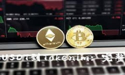 如何在币安转账USDT到Tokenim: 完整指南与步骤解析