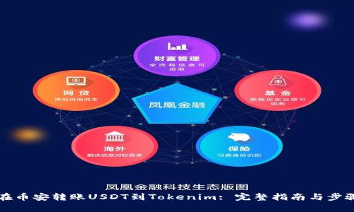 如何在币安转账USDT到Tokenim: 完整指南与步骤解析