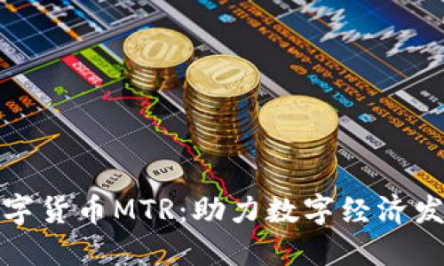 爱沙尼亚数字货币MTR：助力数字经济发展的新机遇