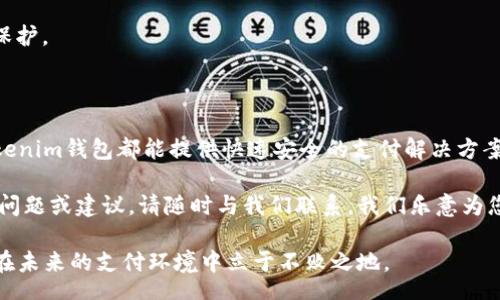 astuoma
如何使用Tokenim钱包进行支付：详尽指南及实用技巧
/astuoma


Tokenim, 钱包支付, 加密货币, 安全交易
/guanjianci

引言
在如今数字化的社会中，加密货币逐渐成为一种受欢迎的支付方式。各类钱包应运而生，其中Tokenim钱包以其安全性和便捷性受到广泛欢迎。在这篇文章中，我们将深入探讨如何使用Tokenim钱包进行有效的支付，并分享一些实用的技巧和经验。

什么是Tokenim钱包？
Tokenim钱包是一款支持多种加密货币的电子钱包。它不仅可以存储、转账和接收数字资产，还提供了友好的用户界面和高级安全性能。使用Tokenim钱包，用户可以轻松地进行各种支付交易，而无须担心资金的安全和隐私保护。

Tokenim钱包的安装和设置
在使用Tokenim钱包进行支付之前，首先必须安装并设置钱包。这是每位新用户必须经历的步骤。

1. **下载应用**：前往官方应用商店，下载Tokenim钱包应用。确保选择正品，以避免安全风险。
2. **创建账户**：下载完成后，打开应用，按提示创建账户。需要填写一些基本信息，并设置安全密码。
3. **备份助记词**：完成账户创建后，系统会生成一组助记词。务必将其妥善保管，因为它是您恢复钱包的唯一凭证。

如何向Tokenim钱包充值？
在进行支付之前，您需要确保钱包中有足够的余额。以下是充值的方法：

1. **选择充值方式**：打开应用，找到“充值”选项。您可以选择通过银行转账、信用卡或者其他加密交易所进行充值。
2. **确认金额**：输入您希望充值的金额，并确认相关的充值费用。
3. **完成交易**：按照提示完成交易，以确保资金成功充值到您的Tokenim钱包中。

如何进行支付？
完成上述步骤后，您就可以随时使用Tokenim钱包进行支付。以下是具体的支付步骤：

1. **打开钱包应用**：进入Tokenim钱包，输入密码进行登录。
2. **选择支付选项**：在首页找到“支付”或“转账”选项，点击进入。
3. **输入收款信息**：您需要输入收款方的地址或扫描二维码，如果收款方是商家，通常会提供二维码。
4. **确认金额**：输入您希望支付的金额，并再次确认相关费用。确保支付金额准确无误。
5. **确认支付**：在确认信息无误后，点击“确认支付”按钮。系统将处理交易，并在短时间内完成支付。

支付完成后的注意事项
支付成功后，您会收到一份确认通知。这时，可以查看交易记录，确保资金已经成功转移到对方账户。

1. **检查交易记录**：进入“交易记录”查看详细的交易信息。如果发现问题，及时联系Tokenim客服。
2. **保护隐私信息**：在所有交易过程中，确保保护您的账户信息和助记词，避免泄露。

Tokenim钱包的安全性
在使用Tokenim进行支付时，安全性是一个重要的考虑因素。以下是一些增强安全的措施：

1. **使用强密码**：设置复杂且难以破解的密码，避免使用容易被猜到的个人信息。
2. **开启双重验证**：如果Tokenim钱包支持双重验证，请务必开启。这为您的账户增加了一道安全保护。
3. **定期备份**：定期备份您的助记词，以确保在需要时可以找回账户。

总结
通过以上步骤，您可以轻松使用Tokenim钱包进行各种支付。无论是日常购物、在线服务还是转账，Tokenim钱包都能提供快速安全的支付解决方案。在加密货币的世界中，掌握有效的支付方式不仅能简化交易流程，还能提升您的数字资产管理水平。

希望这篇指南能够帮助您顺利使用Tokenim钱包进行支付，享受数字货币带来的便利。如果您有任何问题或建议，请随时与我们联系，我们乐意为您解答。

最终，随着加密货币的不断发展，Tokenim钱包等电子钱包的使用将日益普及。掌握这些技能，将使您在未来的支付环境中立于不败之地。