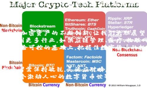 xiaoti加密货币总市值分析：深入了解数字货币的投资价值与趋势/xiaoti  
加密货币, 数字货币, 市值分析, 投资趋势/guanjianci

导言：加密货币的崛起与影响力
在过去的十年里，加密货币的兴起改变了全球金融市场的格局。最初，由比特币引领，这一新型资产逐渐吸引了无数投资者的关注。加密货币不仅打破了传统货币的界限，还为人们提供了前所未有的投资机会和金融自由。随着越来越多的人投入这个领域，数字货币的总市值也在不断攀升，成为投资者关注的焦点。

加密货币总市值的基本概念
首先，我们需要理解“总市值”这一概念。加密货币的总市值是指所有已发行的加密货币的市值总和。这一指标通常用来衡量整个市场的规模与健康程度。总市值计算方式简单，将每种加密货币的当前价格乘以其流通中的总供应量，再将所有币种的市值加在一起。
例如，如果某种加密货币的当前价格为100美元，流通量为100万枚，那么该币种的总市值就是1亿美元。如果市场上有多种加密货币存在，它们的市值总和便是整个加密货币市场的总市值。

总市值的动态变化与影响因素
加密货币的总市值并非一成不变。它受到多种因素的影响，包括市场需求、政策法规、技术进步等。近期，我们可以看到，某些新的加密货币项目由于其独特的技术和愿景吸引了大量投资，进而推动了总市值的上涨。
与此同时，市场的波动性也不容忽视。例如，当比特币价格大幅波动时，对于整个市场的影响力是巨大的。因为比特币占据了大约60%的市场份额，价格的波动直接影响着总市值。投资者情绪的变化和市场对未来趋势的预期也会促使市值出现大幅度的调整。

投资与风险：加密货币的机遇与挑战
投资加密货币的过程充满了机遇和挑战。从投资的角度来看，数字资产的潜在回报是相当诱人的。许多早期投资者因为比特币和以太坊的成功而获得了巨额利润。人们也逐渐认识到，加密货币能够在一定程度上对抗通货膨胀，成为一种“数字黄金”。
然而，风险同样伴随而来。加密货币市场极为波动，价格的快速上涨和下跌是常态。此外，市场监管的不确定性也给投资者增加了额外的风险。如果政策突然收紧，将可能导致市场信心的崩塌。

对加密货币市场的前景展望
尽管存在诸多不确定性，加密货币的未来依然充满希望。越来越多的企业开始接受数字货币作为支付手段，区块链技术的进步也使得加密货币的应用场景愈加广泛。加密货币正在逐渐融入我们的日常生活，成为现代经济的一部分。
例如，如今越来越多的电商平台接受比特币支付，甚至一些国家的政府也在考虑发行自己的中央银行数字货币。这一切都显示，加密货币的未来将超越投资领域，变得更加多元化和普及化。

总结：加密货币是投资者的新战场
在如今经济背景下，加密货币已经从一个小众领域逐渐演变为大众投资者的热门选择。虽然风险与收益并存，但通过深入分析市场总市值及其变化趋势，投资者能够更清晰地把握市场动向。同时，了解影响市值的各种因素，可以帮助投资者做出更科学的投资决策。
无论你是打算进入加密货币市场的初学者，还是已有经验的投资者，仔细研究与思考总市值的变化都是你投资之路上不可或缺的一部分。现在，让我们一起关注这个新兴市场的动向和未来发展吧！

深度解析：不同类型加密货币对市值的贡献
加密货币并非一个单一的概念，而是由众多不同类型的数字货币构成。每种加密货币在市场上的表现、定位和影响力都各不相同，因此对整体市值的贡献也各有差异。

h41. 比特币：市场的风向标/h4
比特币是第一种加密货币，自2009年推出以来一直是市场的领导者。当前，比特币的市值依然占据加密货币总市值的较大比例。它被视为数字货币的“金”，也是投资者信心的象征。当比特币价格上涨时，通常会带动整个市场的上涨。

h42. 以太坊：智能合约的先驱/h4
以太坊不仅是一种加密货币，更是一个支持开发智能合约和去中心化应用的平台。由于其技术的先进性和丰富的应用场景，以太坊的市值也一直处于较高水平。尤其是在DeFi（去中心化金融）和NFT（非同质化代币）兴起后，以太坊的市场地位愈加稳固。

h43. 稳定币：与法定货币挂钩的安全选择/h4
稳定币，如USDT和USDC，虽然市值不如比特币和以太坊，但由于其价值稳定性，吸引了很多用户和投资者。这些币种通常与法定货币保持1:1的挂钩，为投资者提供了一种避险的方法。在市场波动剧烈的情况下，许多人选择将资产转换为稳定币以保护自己的投资。

h44. 新兴币种：技术创新带来的可能性/h4
随着区块链技术的发展，越来越多的新兴加密货币被推出，它们通常有着独特的功能和技术创新。这些新币种可能不会立刻对总市值产生巨大影响，但随着用户基础和应用场景的增加，未来可能会崛起为市场的重要参与者。

认识市值背后的数据与分析
除了了解不同类型的加密货币，分析市场总市值时也需关注相关数据。市场交易量、活跃钱包地址数量、网络交易速度等指标都是非常重要的信息。它们可以帮助我们更好地理解市场的现状和潜在趋势。
例如，交易量的增加通常意味着市场活跃，投资者的参与度提升。因此，在考察某种加密货币或整体市场时，这些附加的数据总是值得关注的。

未来趋势与投资策略
随着时间的推移，加密货币的市场将逐渐成熟。一方面，监管政策的逐步明确为投资者提供了更多的安全保障。另一方面，技术的进步将推动加密资产的不断创新。让我们大胆展望未来：
在金融领域，数字货币将成为日常交易的一部分。我们会看到更多企业接受加密货币作为支付方式。同时，区块链技术的应用也会不断扩展到更多行业，如供应链管理、医疗、物联网等。
作为投资者，我们应该不断更新自己的知识，密切关注市场动向。制定适合自己的投资策略，并在这个充满不确定性的市场中寻找机会。在风险可控的基础上，把握住数字货币的投资潮流。

结语：拥抱加密货币的未来
加密货币作为一种新兴资产，正逐渐融入现代经济的各个方面。随着技术革新和市场发展的不断推进，加密货币的未来充满了可能性。投资者需保持敏锐，灵活应对瞬息万变的市场。在关注总市值的同时，不妨深入剖析市场热点，正确评估投资风险，使自己在这个时代的潮流中占据一席之地。
不论你是资深投资者还是刚刚入门的新手，深入了解加密货币的总市值及其动态变化都有助于你更好地进行投资决策。让我们一起探索这个激动人心的数字货币世界，共同迎接它未来的无限可能吧！