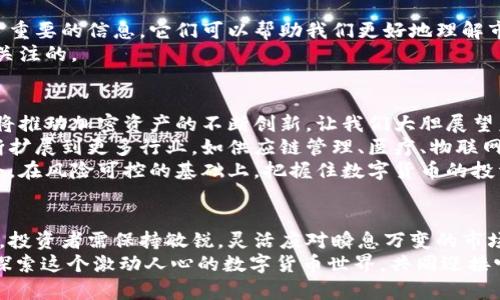 xiaoti加密货币总市值分析：深入了解数字货币的投资价值与趋势/xiaoti  
加密货币, 数字货币, 市值分析, 投资趋势/guanjianci

导言：加密货币的崛起与影响力
在过去的十年里，加密货币的兴起改变了全球金融市场的格局。最初，由比特币引领，这一新型资产逐渐吸引了无数投资者的关注。加密货币不仅打破了传统货币的界限，还为人们提供了前所未有的投资机会和金融自由。随着越来越多的人投入这个领域，数字货币的总市值也在不断攀升，成为投资者关注的焦点。

加密货币总市值的基本概念
首先，我们需要理解“总市值”这一概念。加密货币的总市值是指所有已发行的加密货币的市值总和。这一指标通常用来衡量整个市场的规模与健康程度。总市值计算方式简单，将每种加密货币的当前价格乘以其流通中的总供应量，再将所有币种的市值加在一起。
例如，如果某种加密货币的当前价格为100美元，流通量为100万枚，那么该币种的总市值就是1亿美元。如果市场上有多种加密货币存在，它们的市值总和便是整个加密货币市场的总市值。

总市值的动态变化与影响因素
加密货币的总市值并非一成不变。它受到多种因素的影响，包括市场需求、政策法规、技术进步等。近期，我们可以看到，某些新的加密货币项目由于其独特的技术和愿景吸引了大量投资，进而推动了总市值的上涨。
与此同时，市场的波动性也不容忽视。例如，当比特币价格大幅波动时，对于整个市场的影响力是巨大的。因为比特币占据了大约60%的市场份额，价格的波动直接影响着总市值。投资者情绪的变化和市场对未来趋势的预期也会促使市值出现大幅度的调整。

投资与风险：加密货币的机遇与挑战
投资加密货币的过程充满了机遇和挑战。从投资的角度来看，数字资产的潜在回报是相当诱人的。许多早期投资者因为比特币和以太坊的成功而获得了巨额利润。人们也逐渐认识到，加密货币能够在一定程度上对抗通货膨胀，成为一种“数字黄金”。
然而，风险同样伴随而来。加密货币市场极为波动，价格的快速上涨和下跌是常态。此外，市场监管的不确定性也给投资者增加了额外的风险。如果政策突然收紧，将可能导致市场信心的崩塌。

对加密货币市场的前景展望
尽管存在诸多不确定性，加密货币的未来依然充满希望。越来越多的企业开始接受数字货币作为支付手段，区块链技术的进步也使得加密货币的应用场景愈加广泛。加密货币正在逐渐融入我们的日常生活，成为现代经济的一部分。
例如，如今越来越多的电商平台接受比特币支付，甚至一些国家的政府也在考虑发行自己的中央银行数字货币。这一切都显示，加密货币的未来将超越投资领域，变得更加多元化和普及化。

总结：加密货币是投资者的新战场
在如今经济背景下，加密货币已经从一个小众领域逐渐演变为大众投资者的热门选择。虽然风险与收益并存，但通过深入分析市场总市值及其变化趋势，投资者能够更清晰地把握市场动向。同时，了解影响市值的各种因素，可以帮助投资者做出更科学的投资决策。
无论你是打算进入加密货币市场的初学者，还是已有经验的投资者，仔细研究与思考总市值的变化都是你投资之路上不可或缺的一部分。现在，让我们一起关注这个新兴市场的动向和未来发展吧！

深度解析：不同类型加密货币对市值的贡献
加密货币并非一个单一的概念，而是由众多不同类型的数字货币构成。每种加密货币在市场上的表现、定位和影响力都各不相同，因此对整体市值的贡献也各有差异。

h41. 比特币：市场的风向标/h4
比特币是第一种加密货币，自2009年推出以来一直是市场的领导者。当前，比特币的市值依然占据加密货币总市值的较大比例。它被视为数字货币的“金”，也是投资者信心的象征。当比特币价格上涨时，通常会带动整个市场的上涨。

h42. 以太坊：智能合约的先驱/h4
以太坊不仅是一种加密货币，更是一个支持开发智能合约和去中心化应用的平台。由于其技术的先进性和丰富的应用场景，以太坊的市值也一直处于较高水平。尤其是在DeFi（去中心化金融）和NFT（非同质化代币）兴起后，以太坊的市场地位愈加稳固。

h43. 稳定币：与法定货币挂钩的安全选择/h4
稳定币，如USDT和USDC，虽然市值不如比特币和以太坊，但由于其价值稳定性，吸引了很多用户和投资者。这些币种通常与法定货币保持1:1的挂钩，为投资者提供了一种避险的方法。在市场波动剧烈的情况下，许多人选择将资产转换为稳定币以保护自己的投资。

h44. 新兴币种：技术创新带来的可能性/h4
随着区块链技术的发展，越来越多的新兴加密货币被推出，它们通常有着独特的功能和技术创新。这些新币种可能不会立刻对总市值产生巨大影响，但随着用户基础和应用场景的增加，未来可能会崛起为市场的重要参与者。

认识市值背后的数据与分析
除了了解不同类型的加密货币，分析市场总市值时也需关注相关数据。市场交易量、活跃钱包地址数量、网络交易速度等指标都是非常重要的信息。它们可以帮助我们更好地理解市场的现状和潜在趋势。
例如，交易量的增加通常意味着市场活跃，投资者的参与度提升。因此，在考察某种加密货币或整体市场时，这些附加的数据总是值得关注的。

未来趋势与投资策略
随着时间的推移，加密货币的市场将逐渐成熟。一方面，监管政策的逐步明确为投资者提供了更多的安全保障。另一方面，技术的进步将推动加密资产的不断创新。让我们大胆展望未来：
在金融领域，数字货币将成为日常交易的一部分。我们会看到更多企业接受加密货币作为支付方式。同时，区块链技术的应用也会不断扩展到更多行业，如供应链管理、医疗、物联网等。
作为投资者，我们应该不断更新自己的知识，密切关注市场动向。制定适合自己的投资策略，并在这个充满不确定性的市场中寻找机会。在风险可控的基础上，把握住数字货币的投资潮流。

结语：拥抱加密货币的未来
加密货币作为一种新兴资产，正逐渐融入现代经济的各个方面。随着技术革新和市场发展的不断推进，加密货币的未来充满了可能性。投资者需保持敏锐，灵活应对瞬息万变的市场。在关注总市值的同时，不妨深入剖析市场热点，正确评估投资风险，使自己在这个时代的潮流中占据一席之地。
不论你是资深投资者还是刚刚入门的新手，深入了解加密货币的总市值及其动态变化都有助于你更好地进行投资决策。让我们一起探索这个激动人心的数字货币世界，共同迎接它未来的无限可能吧！