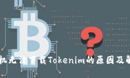 苹果手机无法下载Tokenim的原因及解决方法