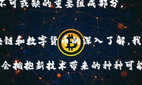 区块链与数字货币：深入了解未来金融的基石

区块链, 数字货币, 去中心化, 加密技术/guanjianci

引言
在过去的十几年里，区块链和数字货币已经成为全球经济和科技领域的重要话题。许多人对它们充满好奇，但又难以理解这些复杂的概念。这篇文章将深入探讨区块链是什么，数字货币如何运作，以及它们对未来金融世界的潜在影响。我们希望通过这篇文章，可以帮助读者清晰而全面地理解这两个关键词带来的巨大成果。

什么是区块链？
区块链是一种分布式账本技术，最初是为了支持比特币这样的数字货币而创建的。简单来说，区块链是一系列数据块，这些数据块被按时间顺序连接在一起，并且每一个块都包含前一个块的哈希值。这使得任何试图修改已经存在的数据都是几乎不可能的。
区块链的核心特征是去中心化。这意味着不再需要一个中央权威来验证每一次交易。在传统的金融系统中，银行或支付处理机构负责确认交易的有效性。而在区块链中，所有参与者都能同时访问整个账本，并通过复杂的算法来确保交易的安全性和有效性。

区块链的工作原理
在区块链中，每一笔交易都需要经过多个节点的验证。当一个交易发起时，它会被发送到网络中的所有节点。这些节点会使用加密技术检验交易的合法性。这一过程被称为“共识机制”。通过这种机制，保证了网络的整体安全性，以及各方的信任。
一旦交易通过验证，它就会被打包成一个块。这个块随后被添加到区块链的末端。因为每一个块连接着前一个块，所以任何试图篡改区块链的行为都会立刻被发现。同时，每一个区块都包含了时间戳和交易数据，使得信息的透明度和安全性大大提升。

区块链的应用
虽然区块链最初是为了支持比特币而设计的，但它的应用远超过了数字货币。许多行业正在探索如何利用区块链来提高效率和透明度。
ul
    li供应链管理：通过区块链，企业可以追踪产品的生产和流通过程。每一步都可以记录在区块链上，实现了从源头到消费者的全程可追溯。/li
    li智能合约：这是在区块链上自动执行的一种合约。当合约条件被满足时，它自动执行。这消除了第三方 посредник的需要，提升了效率。/li
    li金融服务：区块链为跨境支付和汇款提供了更快速和经济的解决方案。传统的银行业务通常需要几天时间，而通过区块链交易可以在几分钟内完成。/li
    li身份验证：区块链可以用于存储身份信息，确保信息的安全性和隐私性，用户可以完全掌控自己的数据。/li
/ul

什么是数字货币？
数字货币是一种以电子形式存在的货币。它是通过加密技术来保障安全性，并通过计算机网络进行交易。与传统的法定货币不同，数字货币并不是由中央银行发行的，而是通过去中心化的方式进行管理和交易。
数字货币的种类繁多，最著名的无疑是比特币。比特币于2009年被一个化名为中本聪的人创建。自此之后，许多其他数字货币相继出现，包括以太坊、瑞波币和莱特币等。

数字货币的运作机制
数字货币的运作依赖于区块链技术。每一次交易都是通过区块链进行记录和验证。用户需要使用一个数字钱包来存储和管理自己的数字货币。这些钱包可以是软件钱包，也可以是硬件钱包。
每个用户的数字钱包中都包含一个私钥和一个公钥。公钥是钱包的地址，任何人都可以用它发送货币。而私钥则用来签名交易，确保只有拥有私钥的人才能发送钱包中的数字货币。

数字货币的优势与挑战
数字货币的最大优势在于其去中心化的特性，使得用户可以在没有中介的情况下进行交易。这不仅提高了交易的速度，还有助于降低交易费用。此外，数字货币的安全性也较高，由于运用加密技术，用户的资金更不易遭到盗窃。
然而，数字货币也面临一些挑战。首先是监管问题，各国政府对数字货币的看法不一，有些国家甚至禁止其使用。其次，由于价格波动较大，很多人对数字货币的投资存在风险。此外，数字货币的普及程度仍较低，许多人对其仍然缺乏了解。

未来的展望
区块链和数字货币的未来充满了无限可能。随着技术的不断进步，越来越多的行业将会融入区块链技术，从而提高效率、减少成本。此外，随着人们对数字货币的理解加深，以及监管政策的逐步完善，数字货币的使用将会更加广泛。
在教育和公众意识提升方面，各种平台和课程正在涌现，以帮助人们理解区块链和数字货币的基本知识。未来，区块链和数字货币将成为金融领域不可或缺的重要组成部分。

结论
区块链和数字货币的兴起标志着一个崭新的金融时代的到来。它们不仅仅是技术创新的产物，更是我们经济与社会发展的重要驱动力。通过对区块链和数字货币的深入了解，我们可以更好地适应这种变革，迎接未来可能带来的各种机遇与挑战。

总之，理解区块链和数字货币不仅仅是理解技术本身，更是对未来生活、工作和交互方式的一次深刻认识。希望我们能在这个不断变化的时代中，学会拥抱新技术带来的种种可能性。