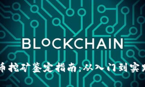 虚拟数字货币挖矿鉴定指南:从入门到实践的全面解析