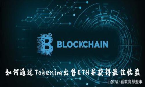 如何通过Tokenim出售ETH并获得最佳收益